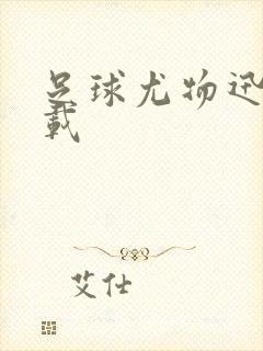 足球尤物迅雷下载