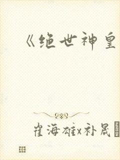 《绝世神皇》