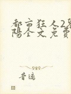 都市狂人2刘揣阳全文免费阅读