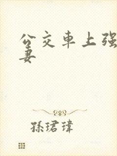 公交车上强伦人妻