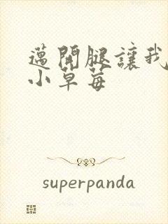 迈开腿让我看看小草莓