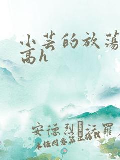 小芸的放荡日记高h