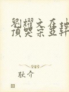 刘耀文在地下室顶哭宋亚轩