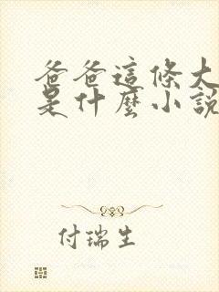 爸爸这条大虫子是什么小说