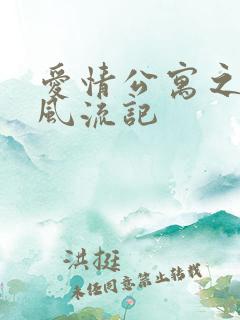 爱情公寓之子乔风流记