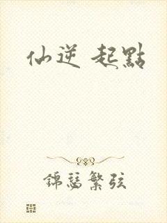 仙逆 起点