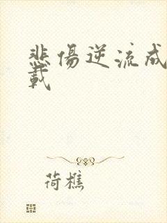 悲伤逆流成河下载