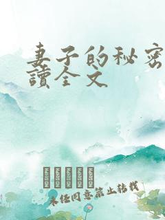 妻子的秘密免费读全文