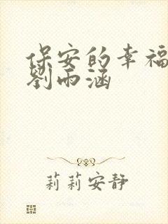 保安的幸福生活刘雨涵