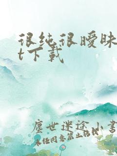 很纯很暧昧txt下载