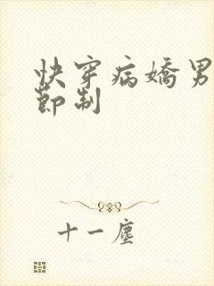 快穿病娇男神请节制