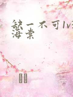 缺一不可1v3海棠