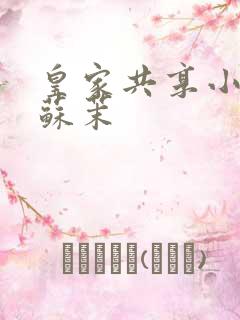 皇家共享小公主苏茉