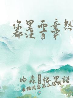 你里面竟然什么都没有穿