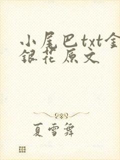 小尾巴txt金银花原文