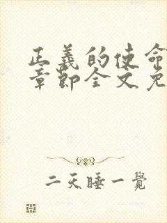 正义的使命最新章节全文免费阅读