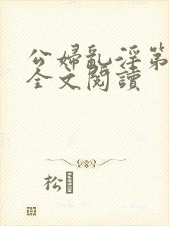 公妇乱淫第1章全文阅读