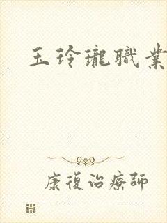 玉玲珑职业王妃