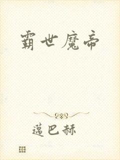 霸世魔帝
