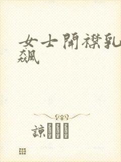 女士开襟乳液狂飙