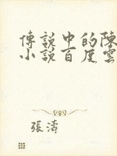 传说中的陈芊芊小说百度云