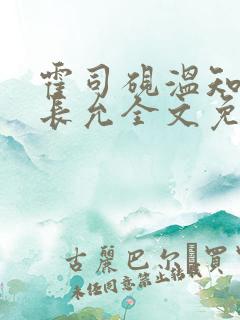 霍司砚温知羽顾长允全文免费阅读