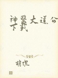 神医大道公全集下载