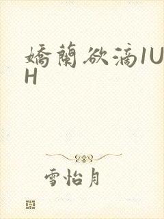 娇兰欲滴1U1H