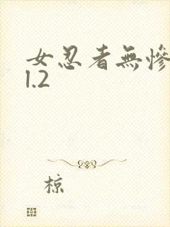 女忍者无惨vol.2