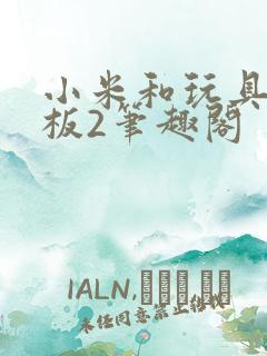 小米和玩具店老板2笔趣阁