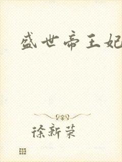 盛世帝王妃