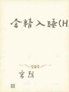 含精入睡(H)