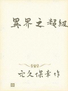 异界之超级奶爸