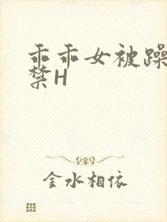 乖乖女被躁到失禁H