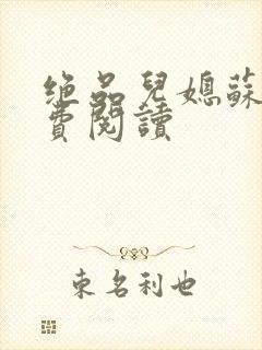 绝品儿媳苏暖免费阅读