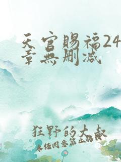 天官赐福243章无删减
