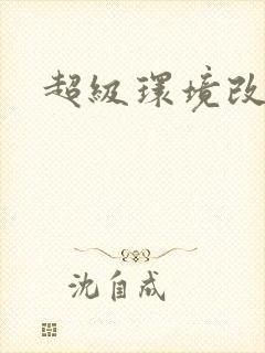 超级环境改造仪