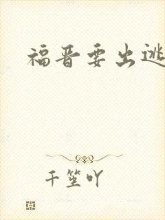 福晋要出逃