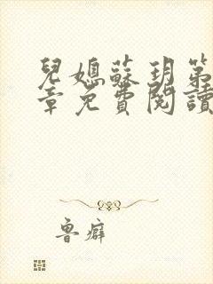 儿媳苏玥第29章免费阅读