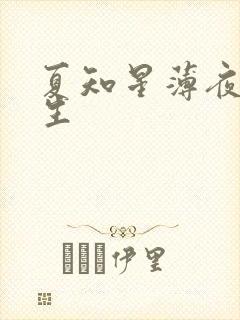 夏知星薄夜宸医生