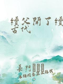 续父开了续女包古代