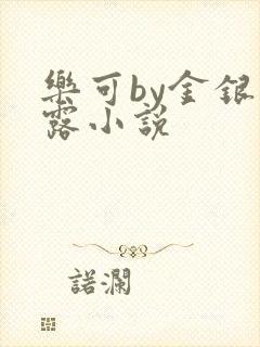 乐可by金银花露小说