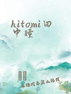 hitomi田中瞳
