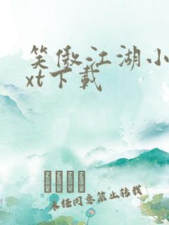 笑傲江湖小说txt下载