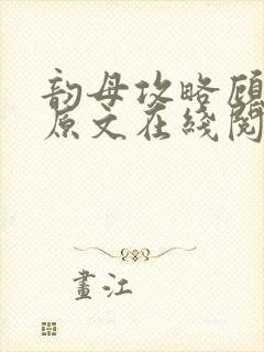 韵母攻略顾小暖原文在线阅读