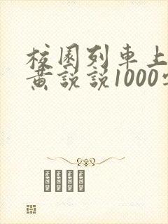 校园列车上的小黄说说1000字