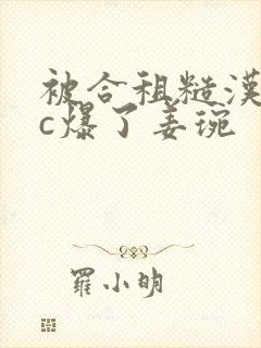 被合租糙汉室友c爆了姜琬