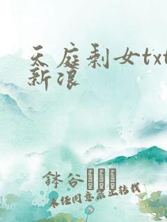 天庭剩女txt新浪