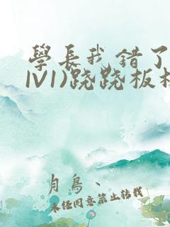 学长我错了(HIV1)跷跷板林星晚