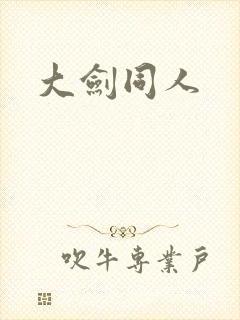 大剑同人